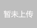 从工厂到客户——精准计划，快速执行
