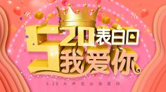 520表白日，爱你就“购”了~